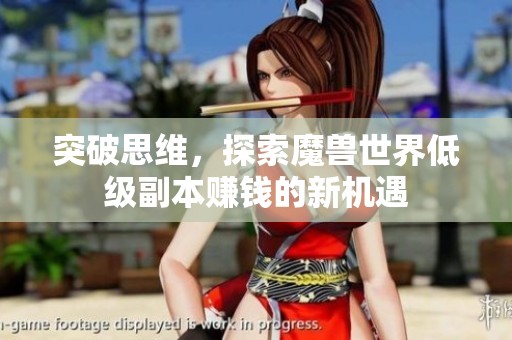 突破思维，探索魔兽世界低级副本赚钱的新机遇
