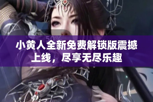 小黄人全新免费解锁版震撼上线，尽享无尽乐趣