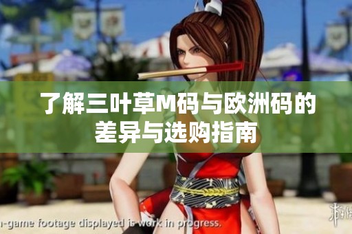 了解三叶草M码与欧洲码的差异与选购指南