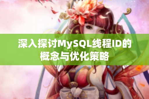 深入探讨MySQL线程ID的概念与优化策略