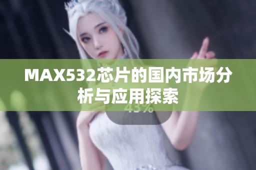 MAX532芯片的国内市场分析与应用探索