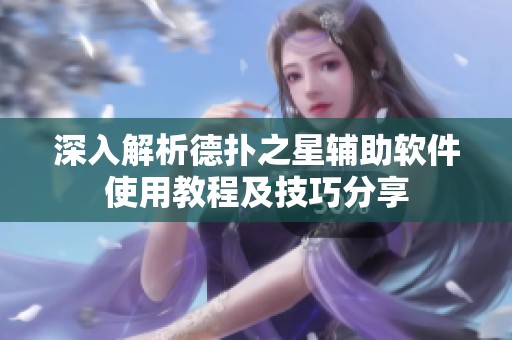 深入解析德扑之星辅助软件使用教程及技巧分享
