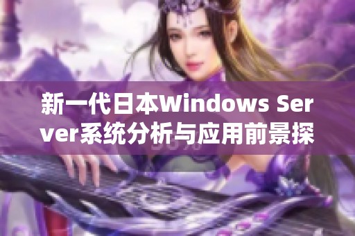 新一代日本Windows Server系统分析与应用前景探讨