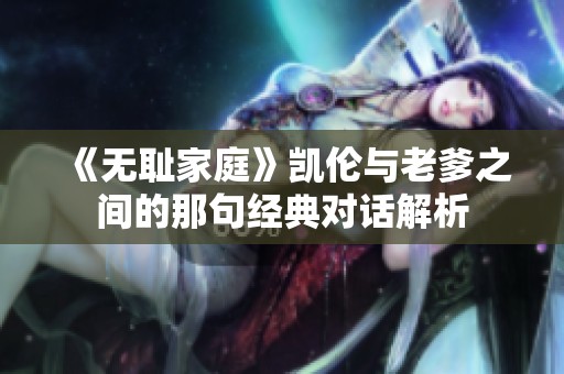 《无耻家庭》凯伦与老爹之间的那句经典对话解析