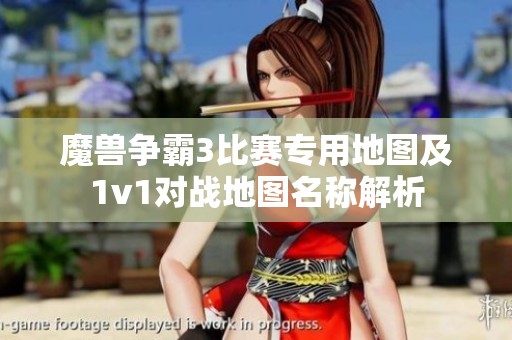 魔兽争霸3比赛专用地图及1v1对战地图名称解析