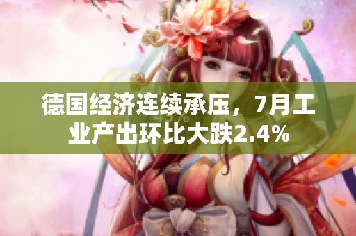 德国经济连续承压，7月工业产出环比大跌2.4%