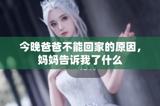 今晚爸爸不能回家的原因，妈妈告诉我了什么