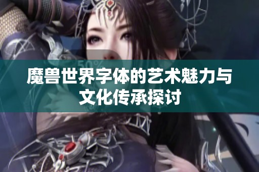 魔兽世界字体的艺术魅力与文化传承探讨