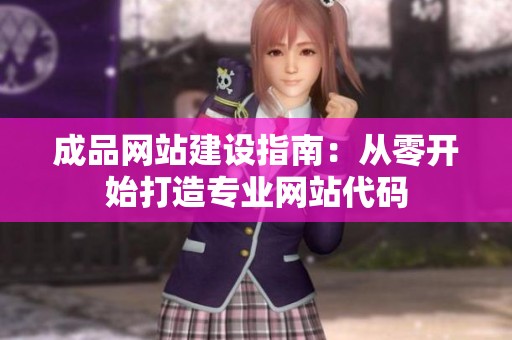 成品网站建设指南：从零开始打造专业网站代码