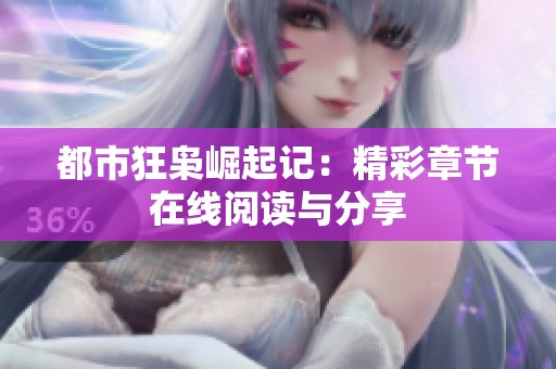 都市狂枭崛起记：精彩章节在线阅读与分享