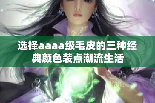 选择aaaa级毛皮的三种经典颜色装点潮流生活
