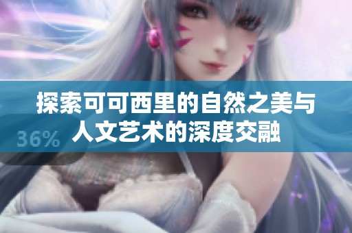 探索可可西里的自然之美与人文艺术的深度交融