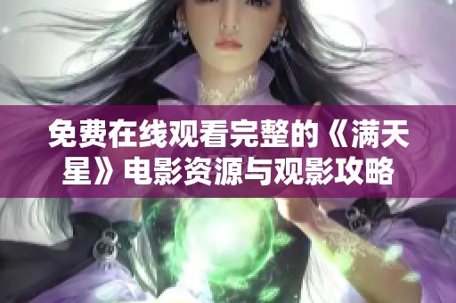 免费在线观看完整的《满天星》电影资源与观影攻略