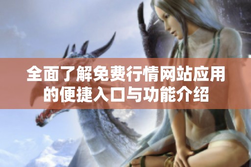 全面了解免费行情网站应用的便捷入口与功能介绍