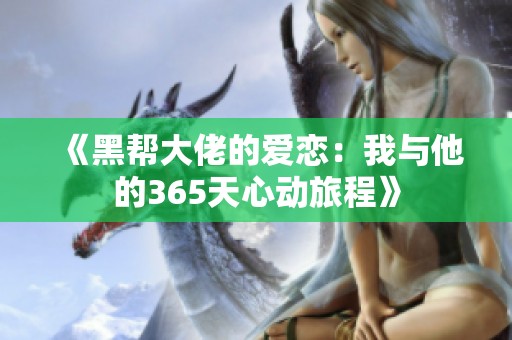《黑帮大佬的爱恋：我与他的365天心动旅程》