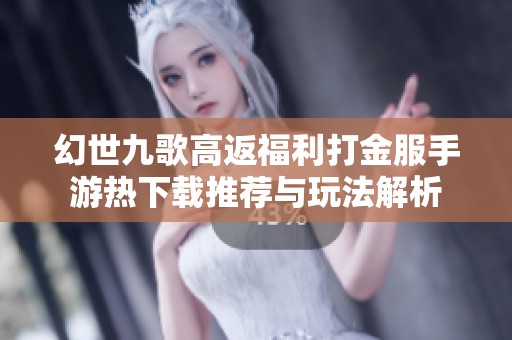 幻世九歌高返福利打金服手游热下载推荐与玩法解析