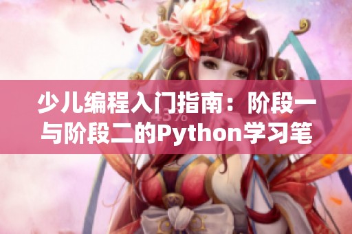 少儿编程入门指南：阶段一与阶段二的Python学习笔记与练习