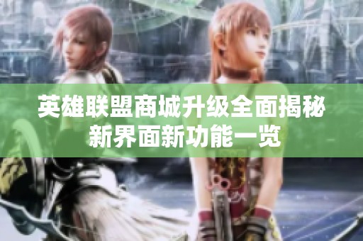 英雄联盟商城升级全面揭秘 新界面新功能一览