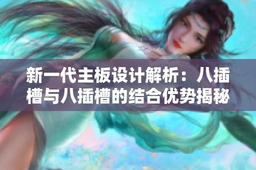 新一代主板设计解析：八插槽与八插槽的结合优势揭秘