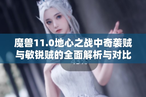 魔兽11.0地心之战中奇袭贼与敏锐贼的全面解析与对比