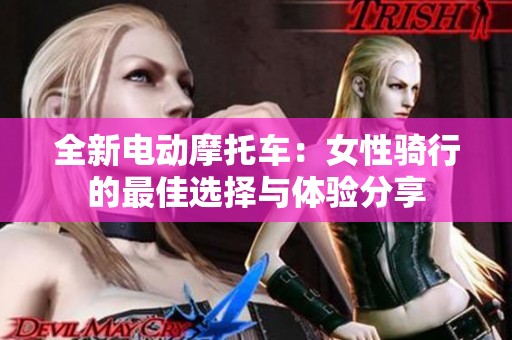 全新电动摩托车：女性骑行的最佳选择与体验分享
