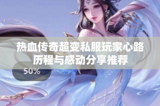 热血传奇超变私服玩家心路历程与感动分享推荐