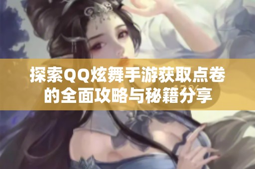 探索QQ炫舞手游获取点卷的全面攻略与秘籍分享