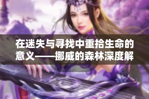 在迷失与寻找中重拾生命的意义——挪威的森林深度解读