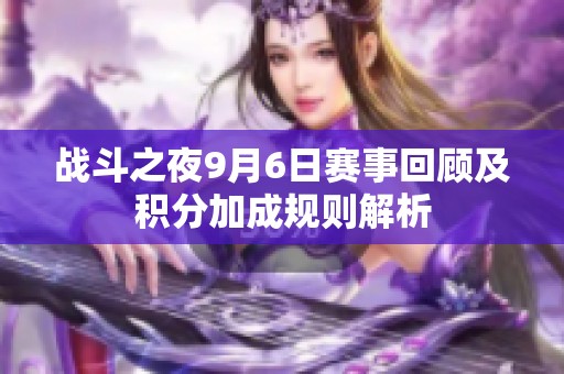 战斗之夜9月6日赛事回顾及积分加成规则解析