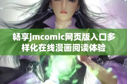 畅享jmcomic网页版入口多样化在线漫画阅读体验