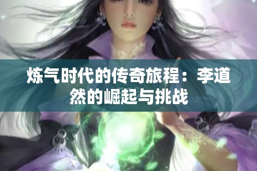 炼气时代的传奇旅程：李道然的崛起与挑战