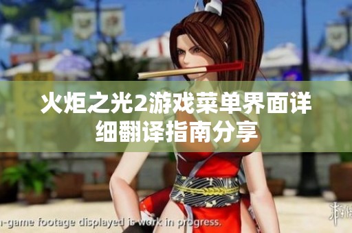 火炬之光2游戏菜单界面详细翻译指南分享