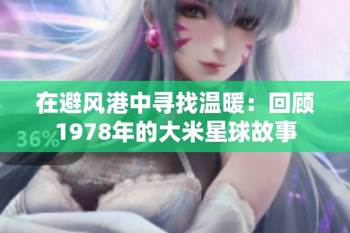 在避风港中寻找温暖：回顾1978年的大米星球故事