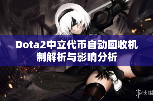 Dota2中立代币自动回收机制解析与影响分析