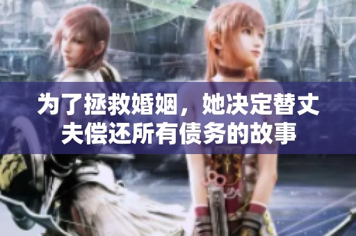 为了拯救婚姻，她决定替丈夫偿还所有债务的故事