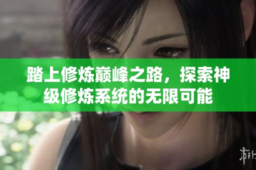 踏上修炼巅峰之路，探索神级修炼系统的无限可能