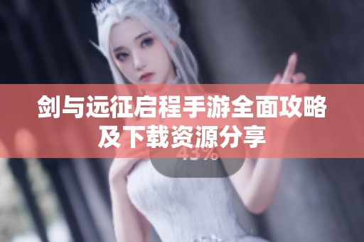 剑与远征启程手游全面攻略及下载资源分享