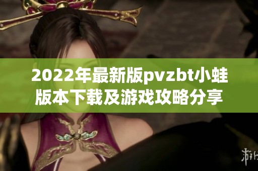 2022年最新版pvzbt小蛙版本下载及游戏攻略分享
