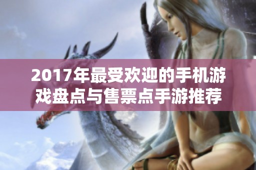 2017年最受欢迎的手机游戏盘点与售票点手游推荐