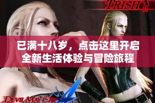 已满十八岁，点击这里开启全新生活体验与冒险旅程