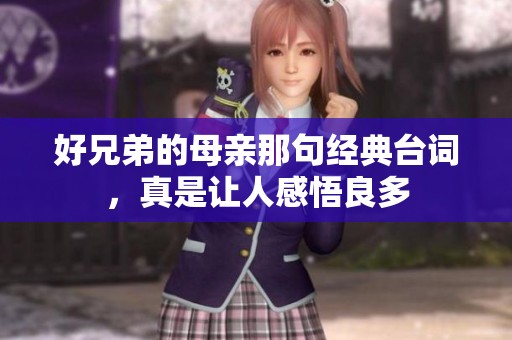 好兄弟的母亲那句经典台词，真是让人感悟良多