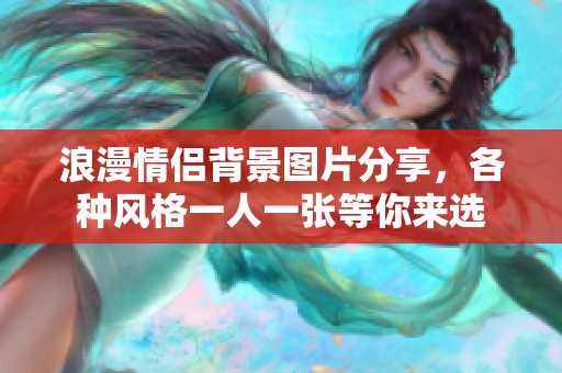 浪漫情侣背景图片分享，各种风格一人一张等你来选
