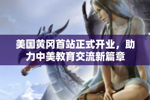 美国黄冈首站正式开业，助力中美教育交流新篇章