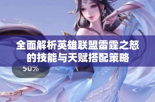 全面解析英雄联盟雷霆之怒的技能与天赋搭配策略