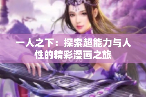 一人之下：探索超能力与人性的精彩漫画之旅