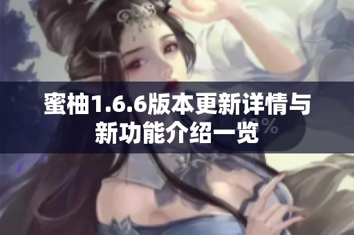蜜柚1.6.6版本更新详情与新功能介绍一览