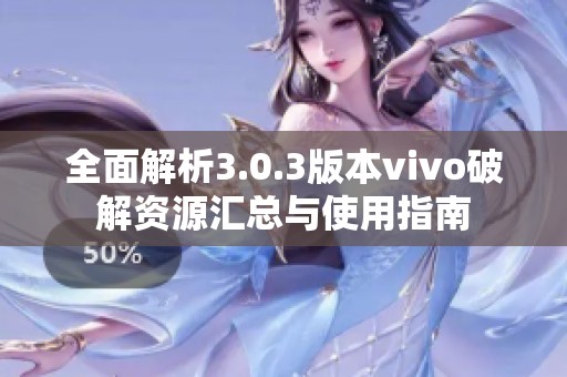 全面解析3.0.3版本vivo破解资源汇总与使用指南