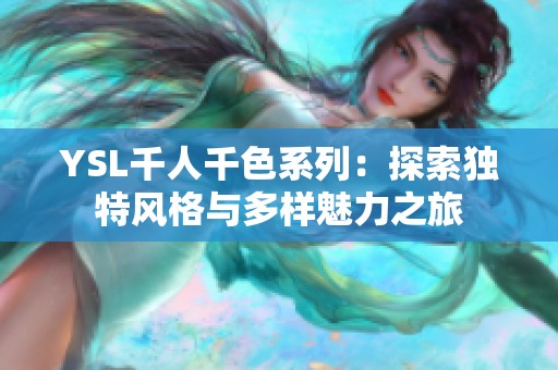 YSL千人千色系列：探索独特风格与多样魅力之旅