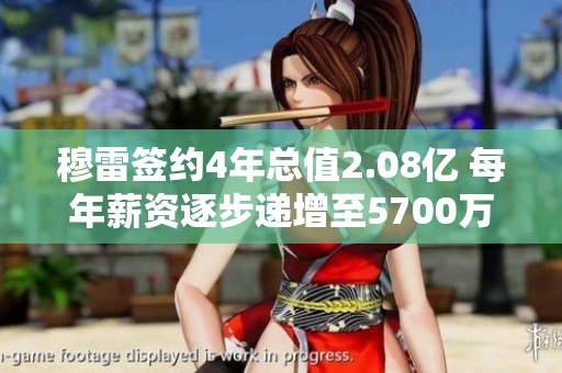 穆雷签约4年总值2.08亿 每年薪资逐步递增至5700万