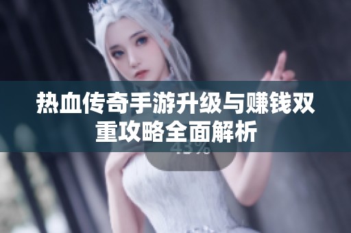 热血传奇手游升级与赚钱双重攻略全面解析
